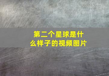 第二个星球是什么样子的视频图片