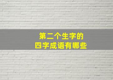 第二个生字的四字成语有哪些