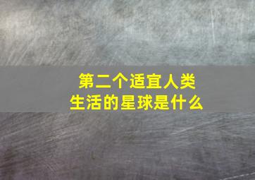 第二个适宜人类生活的星球是什么