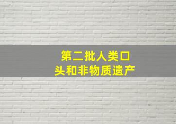 第二批人类口头和非物质遗产