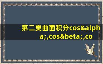 第二类曲面积分cosα,cosβ,cosγ