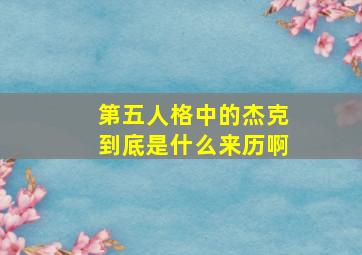 第五人格中的杰克到底是什么来历啊