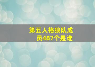 第五人格狼队成员487个是谁