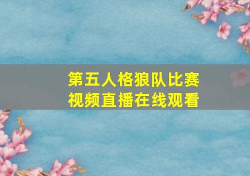 第五人格狼队比赛视频直播在线观看