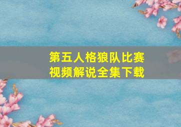 第五人格狼队比赛视频解说全集下载