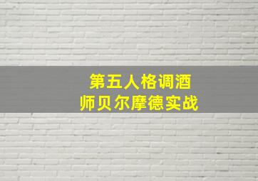 第五人格调酒师贝尔摩德实战