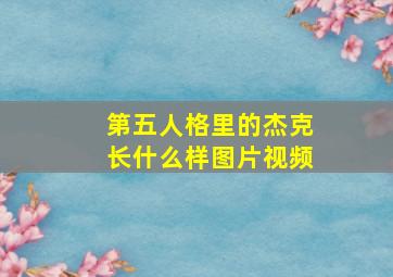 第五人格里的杰克长什么样图片视频