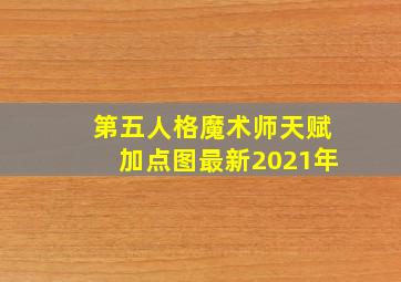 第五人格魔术师天赋加点图最新2021年