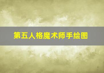 第五人格魔术师手绘图