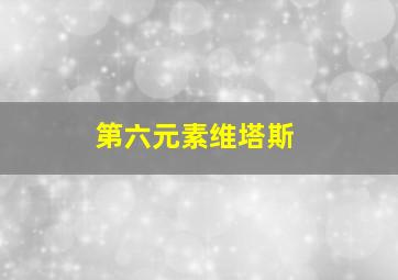 第六元素维塔斯