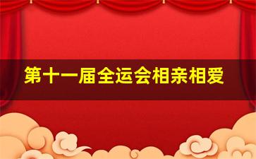 第十一届全运会相亲相爱