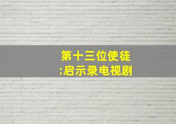 第十三位使徒:启示录电视剧