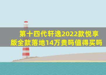 第十四代轩逸2022款悦享版全款落地14万贵吗值得买吗