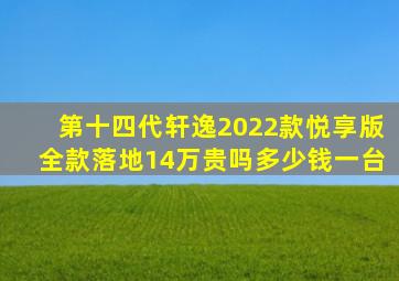 第十四代轩逸2022款悦享版全款落地14万贵吗多少钱一台