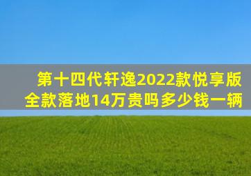 第十四代轩逸2022款悦享版全款落地14万贵吗多少钱一辆