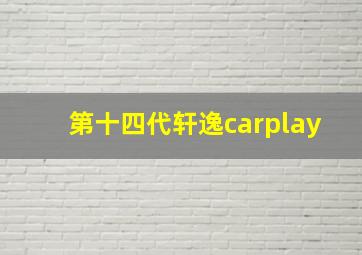 第十四代轩逸carplay