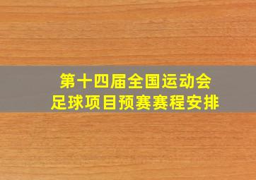 第十四届全国运动会足球项目预赛赛程安排