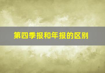 第四季报和年报的区别