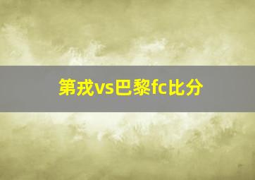 第戎vs巴黎fc比分