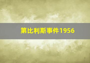 第比利斯事件1956