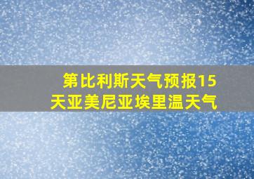 第比利斯天气预报15天亚美尼亚埃里温天气