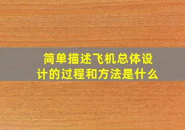 简单描述飞机总体设计的过程和方法是什么