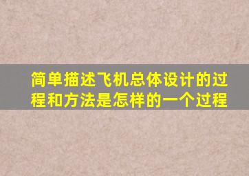 简单描述飞机总体设计的过程和方法是怎样的一个过程