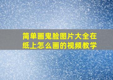 简单画鬼脸图片大全在纸上怎么画的视频教学