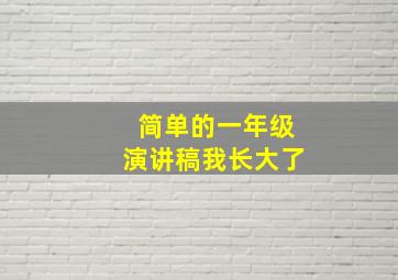 简单的一年级演讲稿我长大了