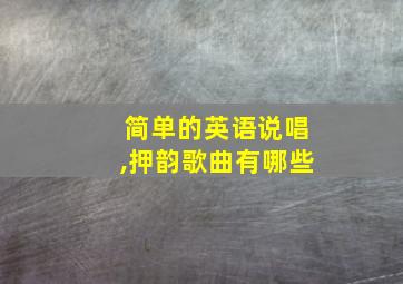 简单的英语说唱,押韵歌曲有哪些