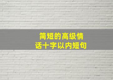 简短的高级情话十字以内短句