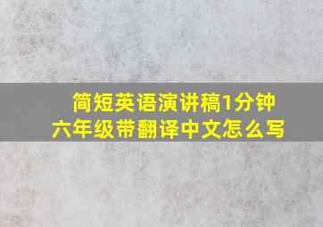 简短英语演讲稿1分钟六年级带翻译中文怎么写