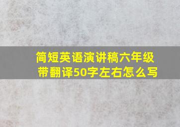 简短英语演讲稿六年级带翻译50字左右怎么写