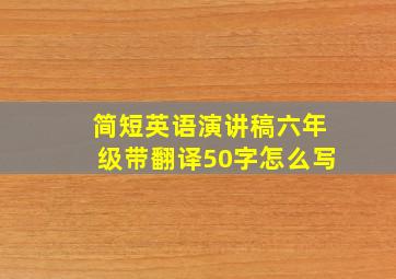 简短英语演讲稿六年级带翻译50字怎么写