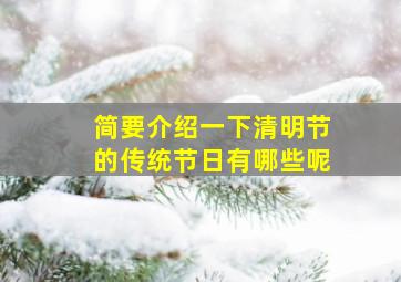 简要介绍一下清明节的传统节日有哪些呢