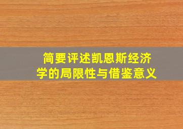 简要评述凯恩斯经济学的局限性与借鉴意义