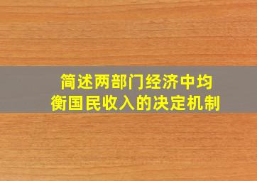 简述两部门经济中均衡国民收入的决定机制