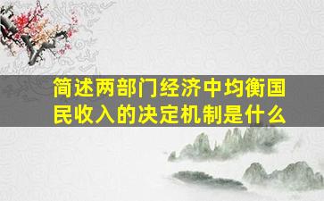 简述两部门经济中均衡国民收入的决定机制是什么