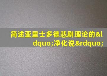 简述亚里士多德悲剧理论的“净化说”