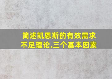 简述凯恩斯的有效需求不足理论,三个基本因素