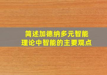 简述加德纳多元智能理论中智能的主要观点