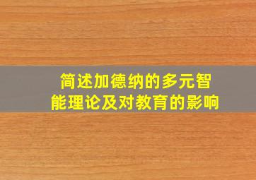 简述加德纳的多元智能理论及对教育的影响