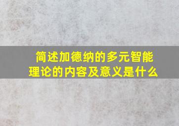 简述加德纳的多元智能理论的内容及意义是什么