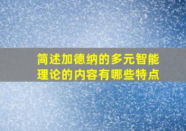 简述加德纳的多元智能理论的内容有哪些特点