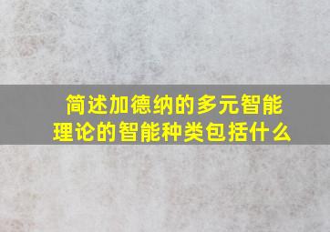 简述加德纳的多元智能理论的智能种类包括什么