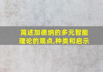 简述加德纳的多元智能理论的观点,种类和启示