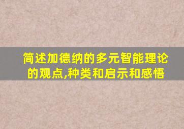 简述加德纳的多元智能理论的观点,种类和启示和感悟