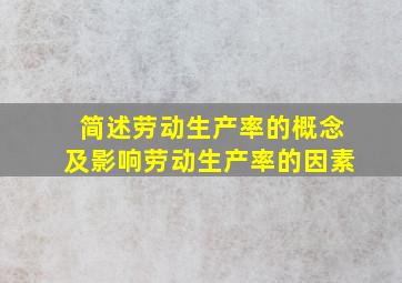 简述劳动生产率的概念及影响劳动生产率的因素