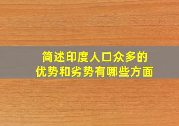 简述印度人口众多的优势和劣势有哪些方面