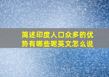 简述印度人口众多的优势有哪些呢英文怎么说